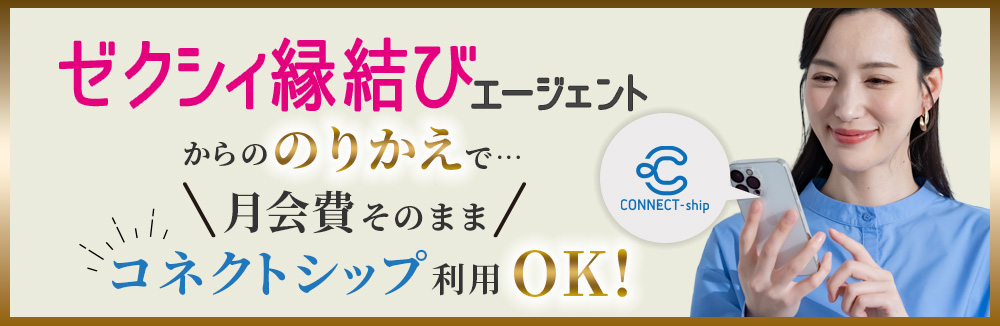 ゼクシィ縁結びエージェントからの乗り換えで、月会費そのまま“コネクトシップ”利用OK!