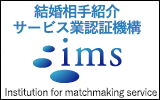 結婚相手紹介サービス業認証機構