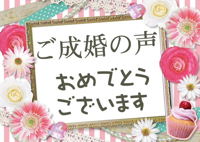 ご成婚者の声