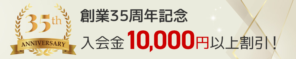 創業34周年記念入会金10,000円以上割引!