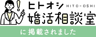 ヒトオシ婚活相談室