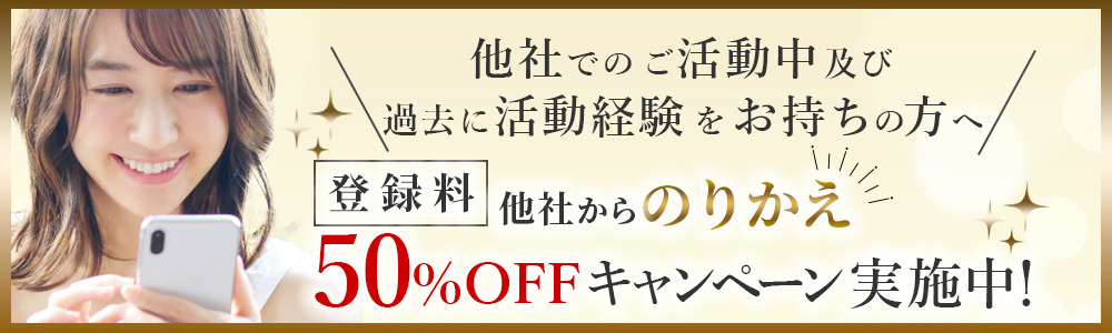 他社でのご活動中、過去に活動経験をお持ちの方へ。他社からのりかえキャンペーン 登録料50%OFF実施中